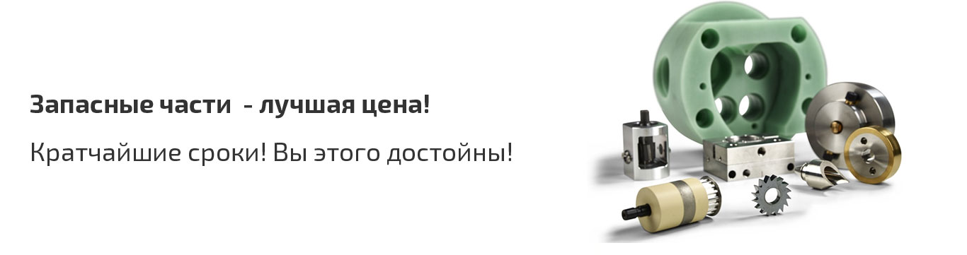Запчасти и комплектующие для электроэрозионного оборудования